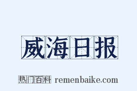 威海日报是什么意思的图片